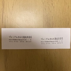 【港北日吉店】プレミアムカルビ割引券の画像