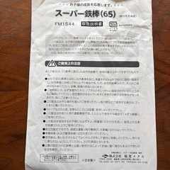 日本産ＳＧマーク　
スーパー鉄棒65【耐荷重65kg】の画像