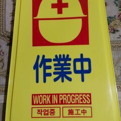 【引取限定】三甲　フロアスタンド　工事中　マナー安全第一におすすめ！の画像