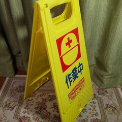 【引取限定】三甲　フロアスタンド　工事中　マナー安全第一におすすめ！の画像