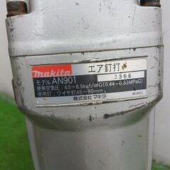 マキタ AN901 常圧釘打機 90mm【野田愛宕店】【店頭取引限定】【中古】管理番号：IT8GFLIHGQH4の画像