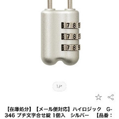 ダイヤル合わせ錠【新品未使用】の画像