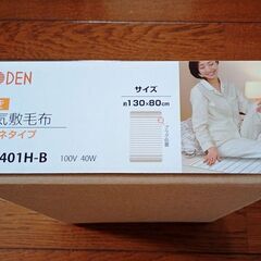 電気敷毛布【新品】の画像