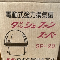非臭用電動換気扇　未使用品の画像