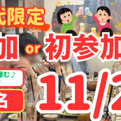 【11/21(金)＠馬喰ろう新潟店】1人参加or初参加20…