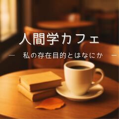 「人間学カフェ」―人生の本質を考える、晩秋のひととき