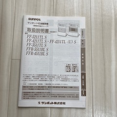 サンポットストーブ FF-4211TLの画像