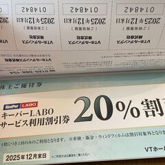 キーパーコーティング20%割引券他セット　株主優待券の画像