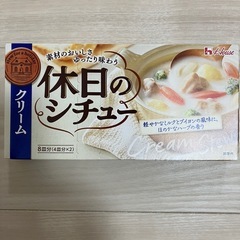【処分価格】休日のシチュー クリーム 142g(ルー)の画像