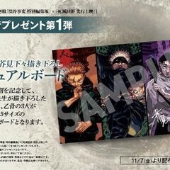 呪術廻戦　芥見下々描き下ろしビジュアルボードの画像