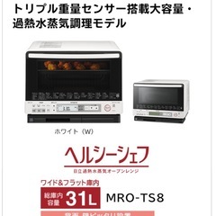 【故障品】HITACHI（ヒタチ） オーブンレンジ ヘルシーシェフ MRO-TS8の画像