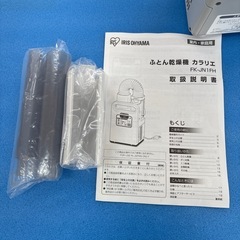 ふとん乾燥機  カラリエ  アイリスオーヤマの画像