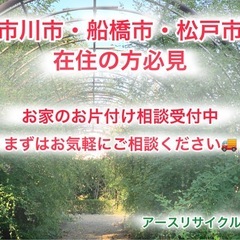 お片付け相談受付中（市川・船橋・松戸など）　<一部アンティ…