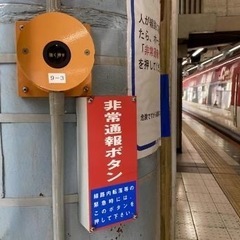 近鉄電車　非常通報ボタンの画像