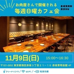 今日11/9(日)15:00～赤坂見附でカフェ会をします☕️