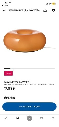 【美品】IKEA VARMBLIXT ヴァルムブリクスト