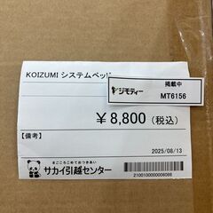 ★リユースのサカイ水戸店★ KOIZUMI システムベッド  H79×D200×W145 クリーニング済み MT6156の画像