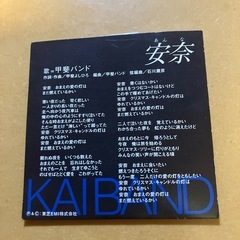 甲斐バンド シングルCD  の画像
