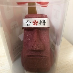 合格祈願　モアイの画像