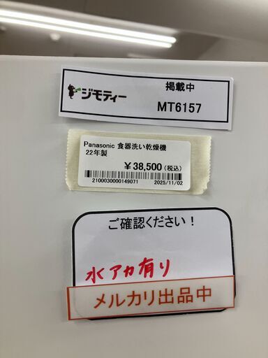 ★リユースのサカイ水戸店★ Panasonic 食器洗い乾燥機  22年製 動作確認／クリーニング済み MT6157