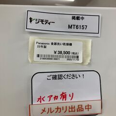 ★リユースのサカイ水戸店★ Panasonic 食器洗い乾燥機  22年製 動作確認／クリーニング済み MT6157の画像