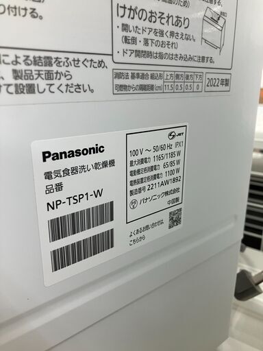 ★リユースのサカイ水戸店★ Panasonic 食器洗い乾燥機  22年製 動作確認／クリーニング済み MT6157