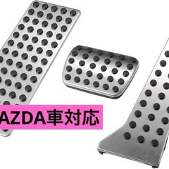 ❤️Mazda❤️ペダルパッドカバー cx-3 cx-5 ブレーキ アクセルの画像