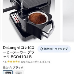 delonghi コーヒー
メーカーの画像