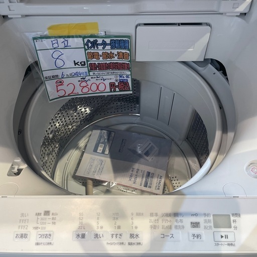 配送可【日立】8K洗濯機★2024年製　分解クリーニング済み/6ヶ月保証付き【管理番号1109】幅
