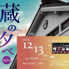 蔵の夕べ 無料ミニライブ 第25回 "ハンドベルでクリスマス"