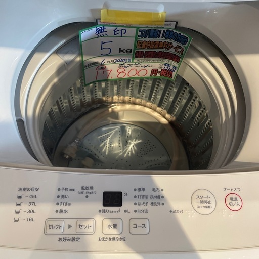 配送可【無印】5K洗濯機★2020年製　分解クリーニング済み/6ヶ月保証付き【管理番号1109】野