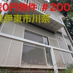 静岡県伊東市川奈 ＃200 不動産0円物件