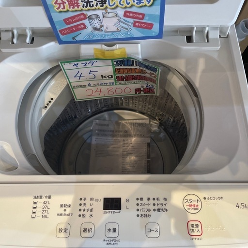配送可【ヤマダ】4.5K洗濯機☆2024年製 分解クリーニング済み/6ヶ月