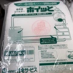未使用ポイっとくん 95-Mシリーズ 換気扇フィルター　2個セット おまけつきの画像