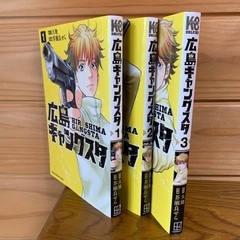 「広島ギャングスター」1-3巻セットにて（完結）の画像