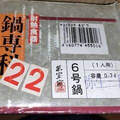 ★ 鍋専科 萬宝窯 弥生三島 特深鍋 6号鍋 1～2人用 直径約19cm×高さ15cm 直火対応 日本製 × 2個の画像