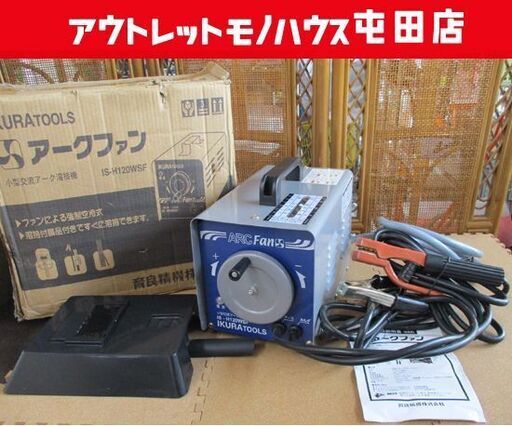 小型交流アーク溶接機 アークファン IS-H120WSF IKURA 育良精機 イクラ 札幌市北区屯田