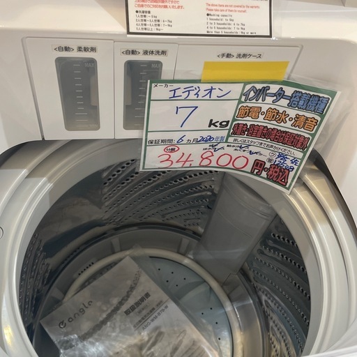 配送可【エディオン】7K洗濯機★2020年製　分解クリーニング済み/6ヶ月保証付き【管理番号1109】野
