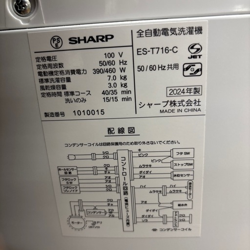 ☆ドリーム荒牧店☆ジモティー割引有☆【クリーニング済み】SHARP/7.0kg/ES-T716/2024年製