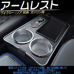  ヴォクシー対応90系 ノア対応90系 ガソリン車 アームレスト コンソールボックス USBポートLED付き ドリンクホルダーの画像