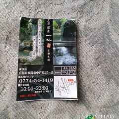 京都、城陽,上方温泉一休。入浴半額券3枚の画像