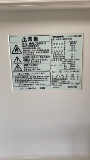 パナソニック　冷蔵庫　
NR-B142W　