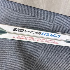 室内用　スイング練習器 “ナイススイング”の画像