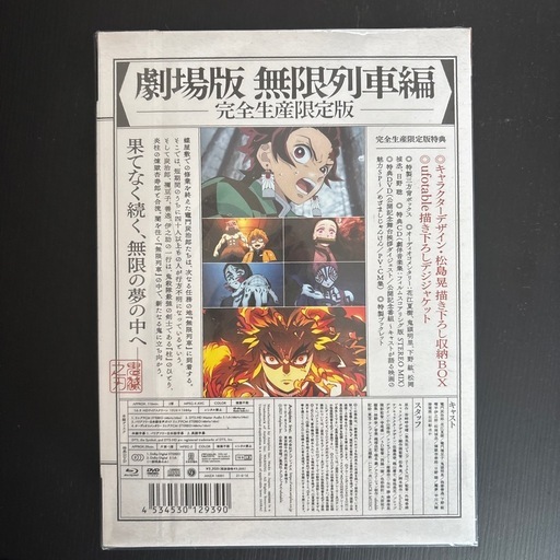 【新品未開封】鬼滅の刃　完全生産限定版　無限列車編