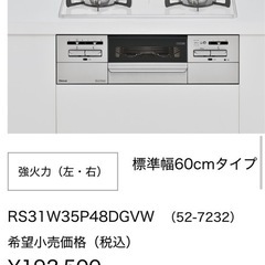 リンナイ　ガスビルトインコンロRS31W35P48DGVW 都市ガス用の画像