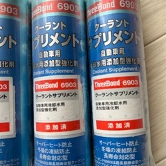 新品未使用クーラントサプリメントの画像