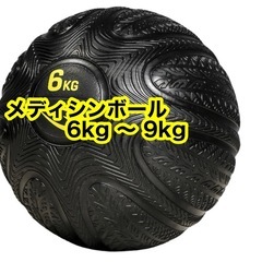 メディシンボール　6kg 〜 9kg  探してます。
