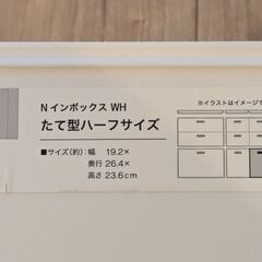 ニトリNインボックス　たて型ハーフ　WH　の画像