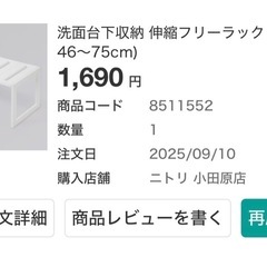 美品　ニトリ　洗面台下収納 伸縮フリーラック クラネの画像