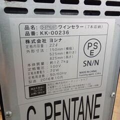 ★リユースのサカイつくば店★TK7203 ヨシナ ワインセラー KK-00236  16年製 動作確認／クリーニング済み　【リユースのサカイつくば店】 の画像